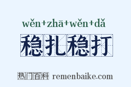 稳扎稳打是什么意思的图片